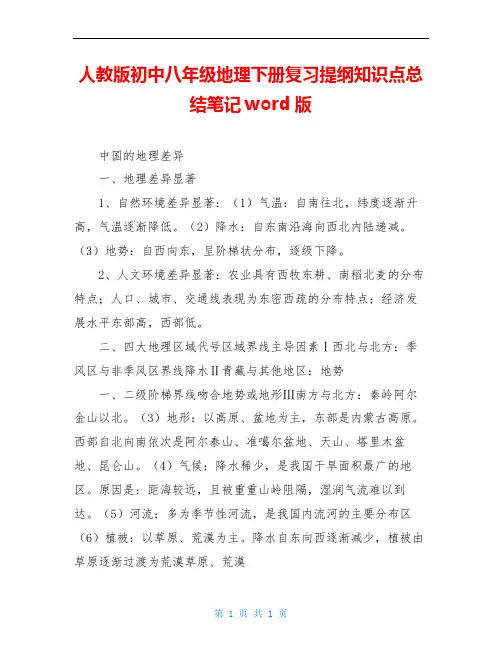 人教版初中八年级地理下册复习提纲知识点总结笔记word版