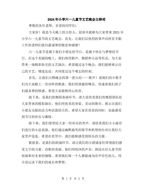 2024年小学六一儿童节文艺晚会主持词