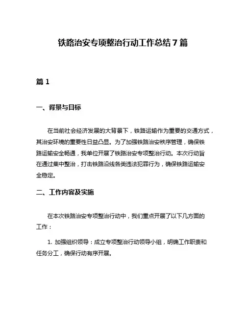 铁路治安专项整治行动工作总结7篇