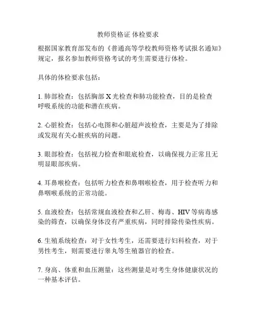 教师资格证 体检要求