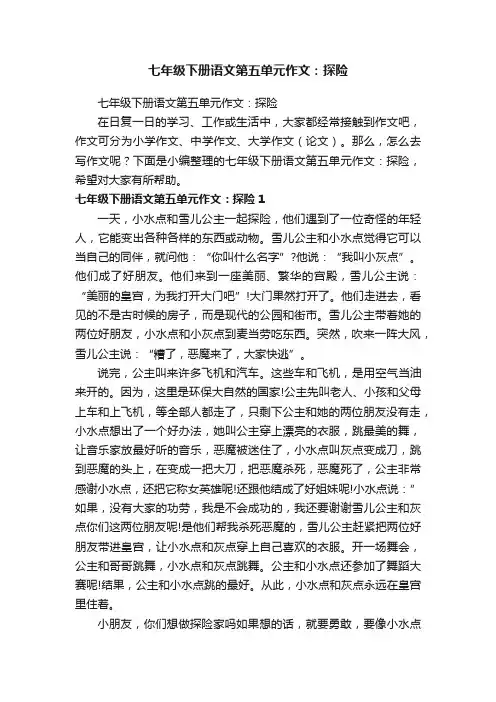 七年级下册语文第五单元作文：探险