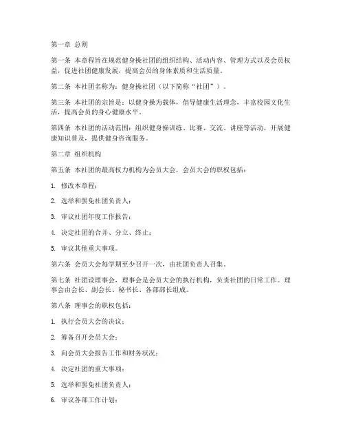 健身操社团活动章程模板