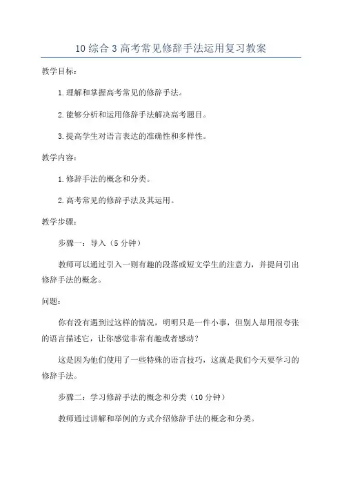 10综合3高考常见修辞手法运用复习教案