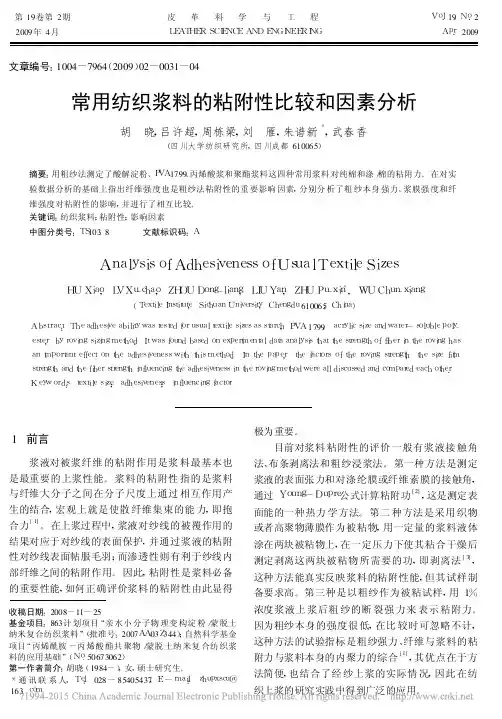 常用纺织浆料的粘附性比较和因素分析