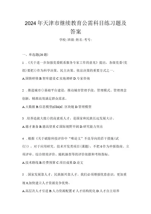 2024年天津市继续教育公需科目练习题及答案