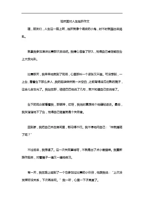 坦然面对人生挫折作文
