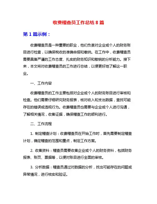 收费稽查员工作总结8篇