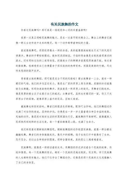 有关民族舞的作文