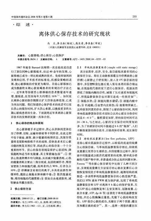 离体供心保存技术的研究现状