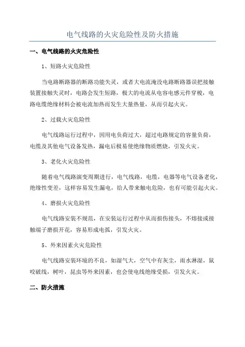 电气线路的火灾危险性及防火措施