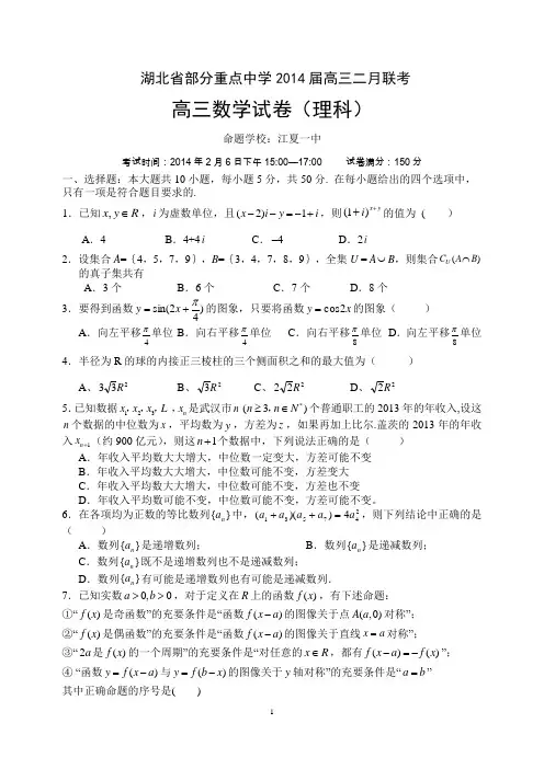 湖北省部分重点中学2014届高三二月联考数学(理)试卷及答案