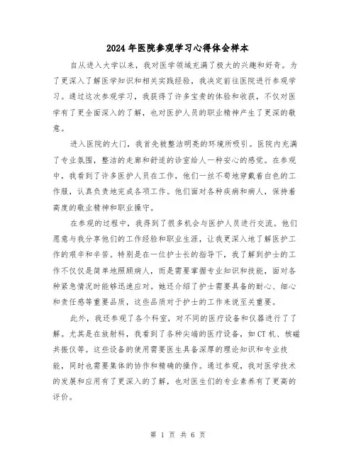 2024年医院参观学习心得体会样本(三篇)
