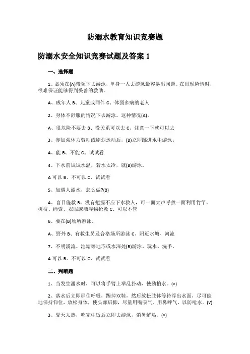防溺水教育知识竞赛题