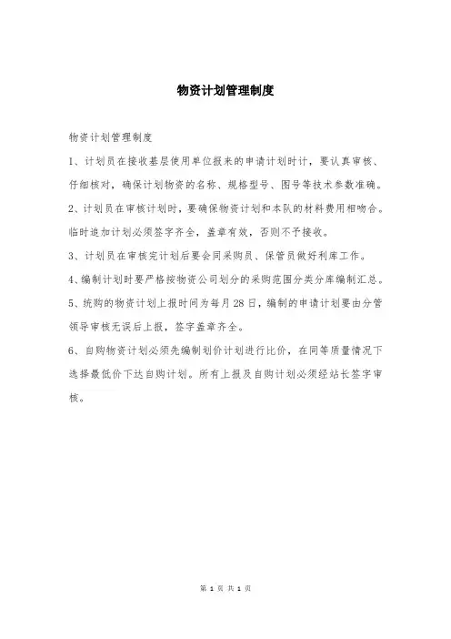 物资计划管理制度