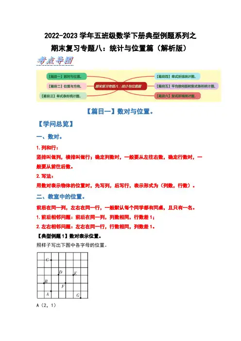 期末复习专题八：统计与位置篇-2022-2023学年五年级数学下册典型例题系列(解析版)沪教版 