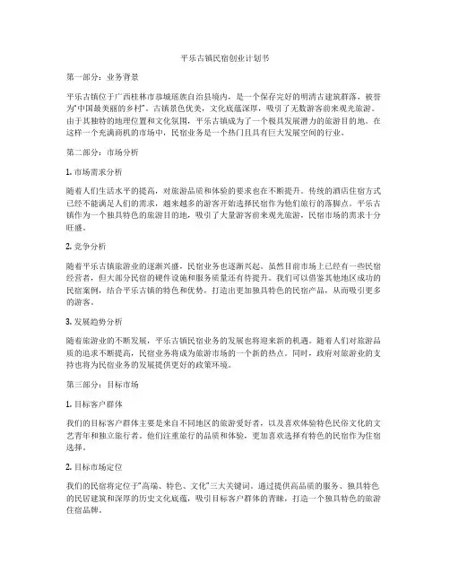 平乐古镇民宿创业计划书