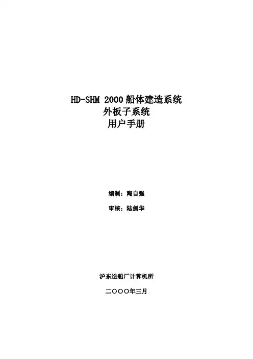 船体外板系统用户手册