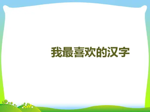 四年级语文上册我最喜欢的汉字课件2湘教版