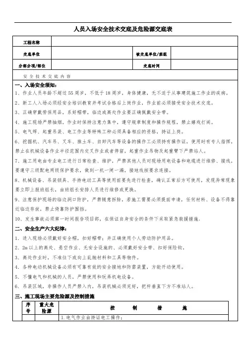 人员入场安全技术交底表