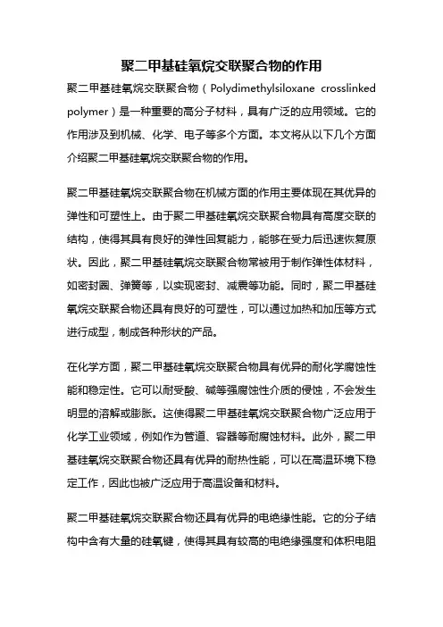 聚二甲基硅氧烷交联聚合物的作用