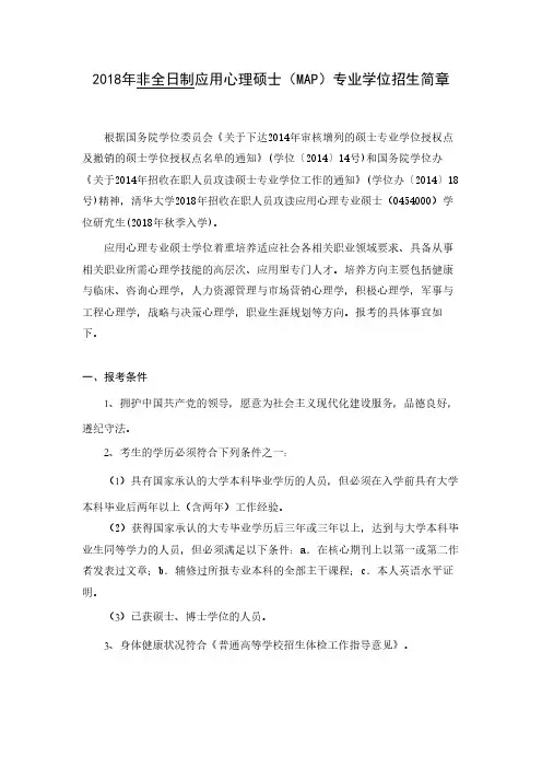 清华大学2018年应用心理(MAP)专业硕士招生简章
