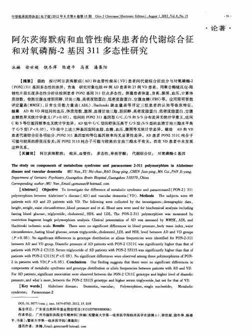 阿尔茨海默病和血管性痴呆患者的代谢综合征和对氧磷酶-2基因311多态性研究