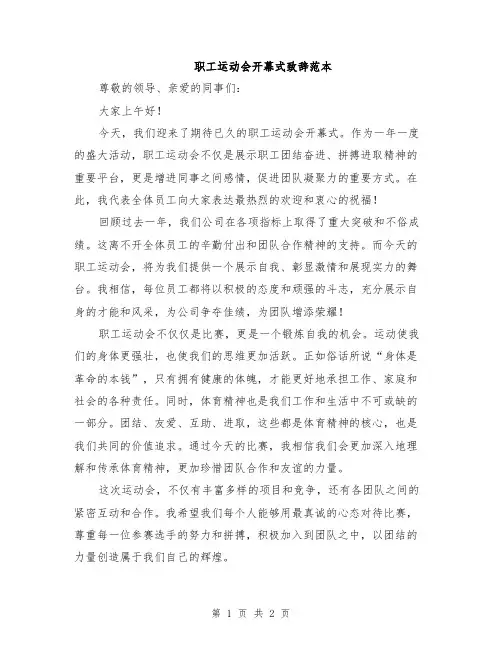 职工运动会开幕式致辞范本