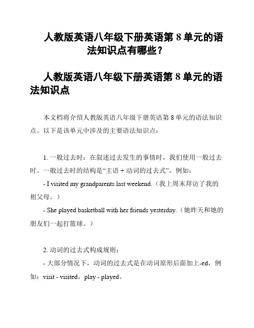 人教版英语八年级下册英语第8单元的语法知识点有哪些？
