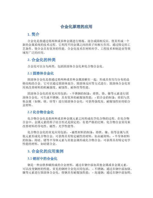 合金化原理的应用