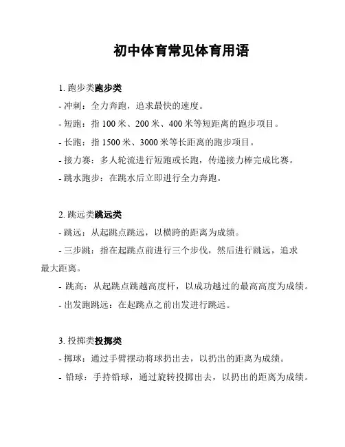 初中体育常见体育用语