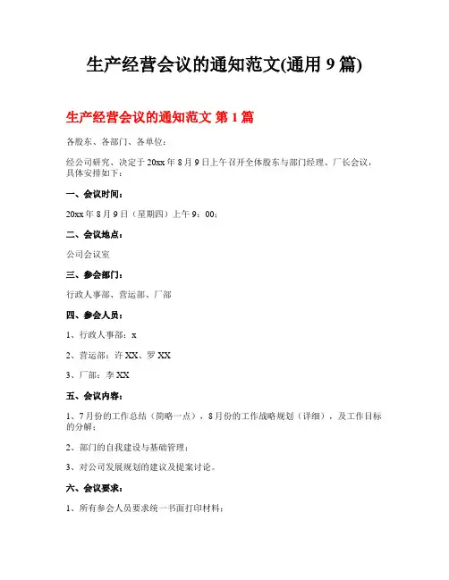 生产经营会议的通知范文(通用9篇)