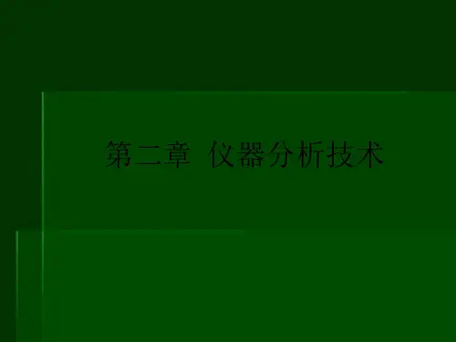 第二章  仪器分析技术ppt课件