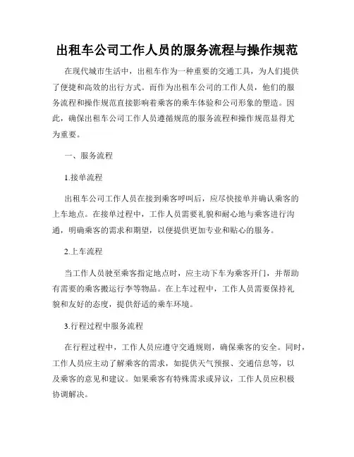 出租车公司工作人员的服务流程与操作规范