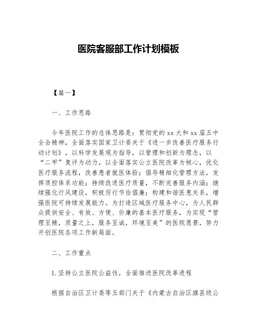 医院客服部工作计划模板等5篇医院工作计划