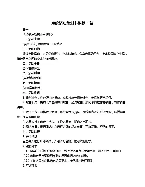 点歌活动策划书模板3篇