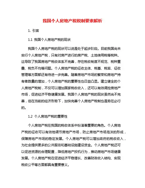 我国个人房地产税税制要素解析