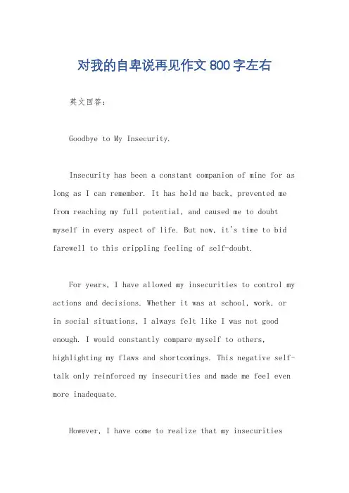 对我的自卑说再见作文800字左右