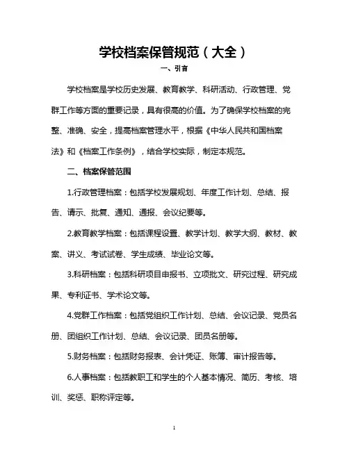 学校档案保管规范(大全)