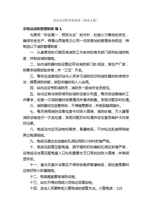 变电站消防管理制度（精选3篇）