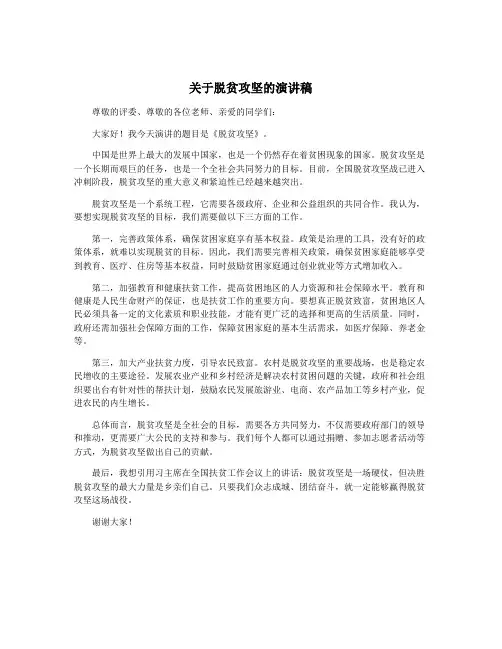 关于脱贫攻坚的演讲稿