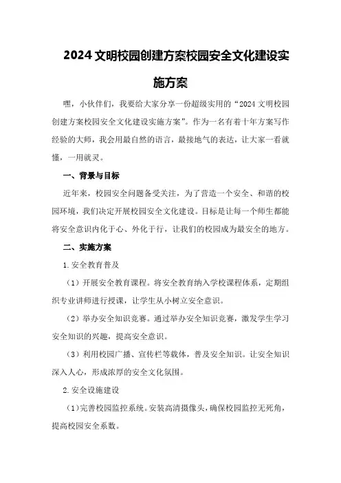 2024文明校园创建方案校园安全文化建设实施方案