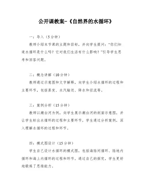 公开课教案-《自然界的水循环》