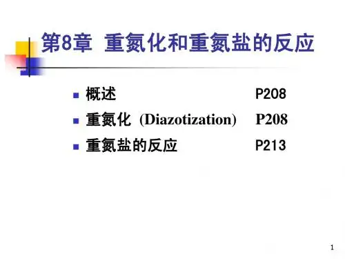 8 重氮化