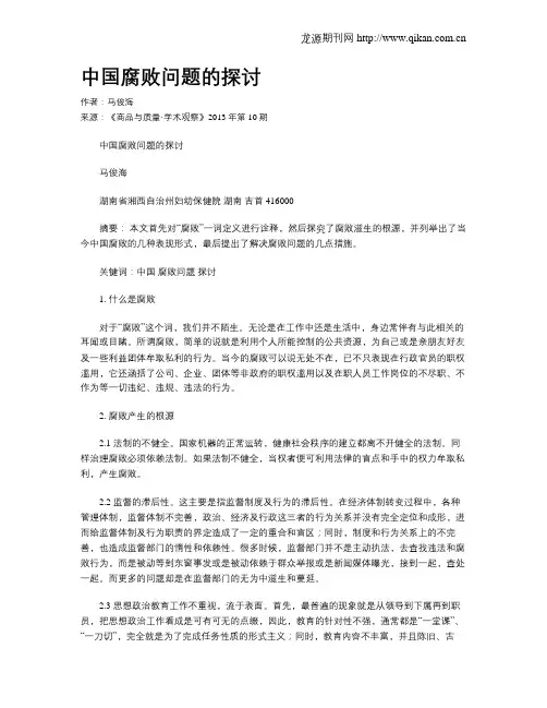 中国腐败问题的探讨