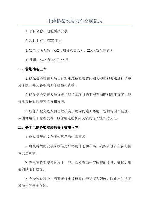 电缆桥架安装安全交底记录