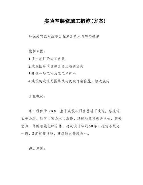 实验室装修施工措施(方案)
