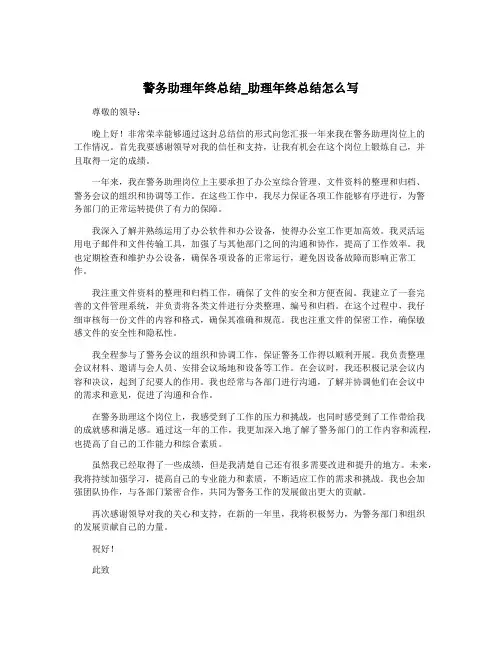 警务助理年终总结_助理年终总结怎么写