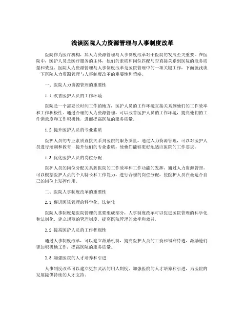 浅谈医院人力资源管理与人事制度改革