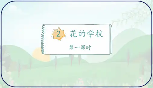 2.《花的学校》第一课时课件(共34张PPT)