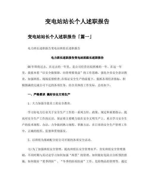 变电站站长个人述职报告